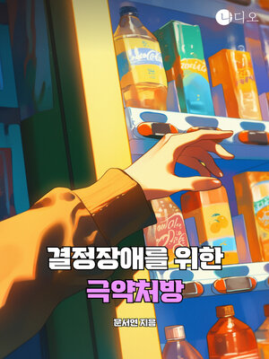 cover image of 결정장애를 위한 극약처방 (Extreme Prescriptions for Decision Disorders)